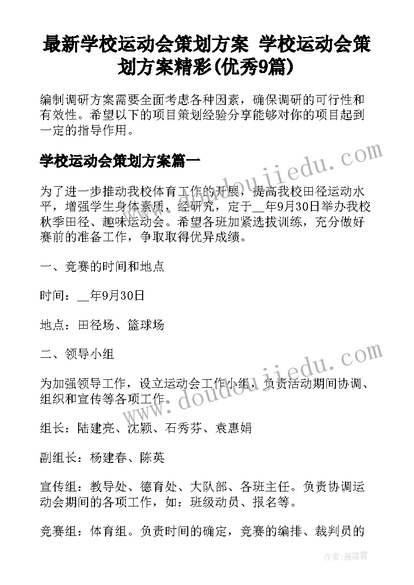 最新学校运动会策划方案 学校运动会策划方案精彩(优秀9篇)