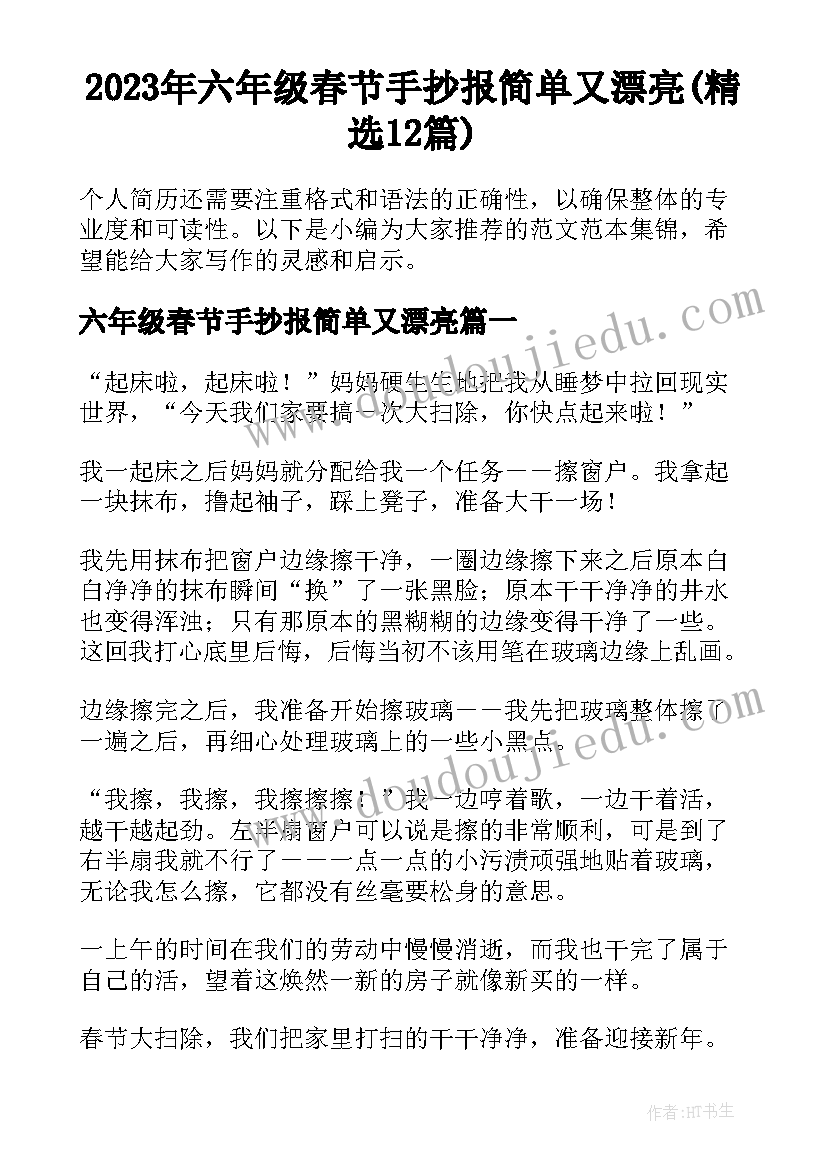 2023年六年级春节手抄报简单又漂亮(精选12篇)