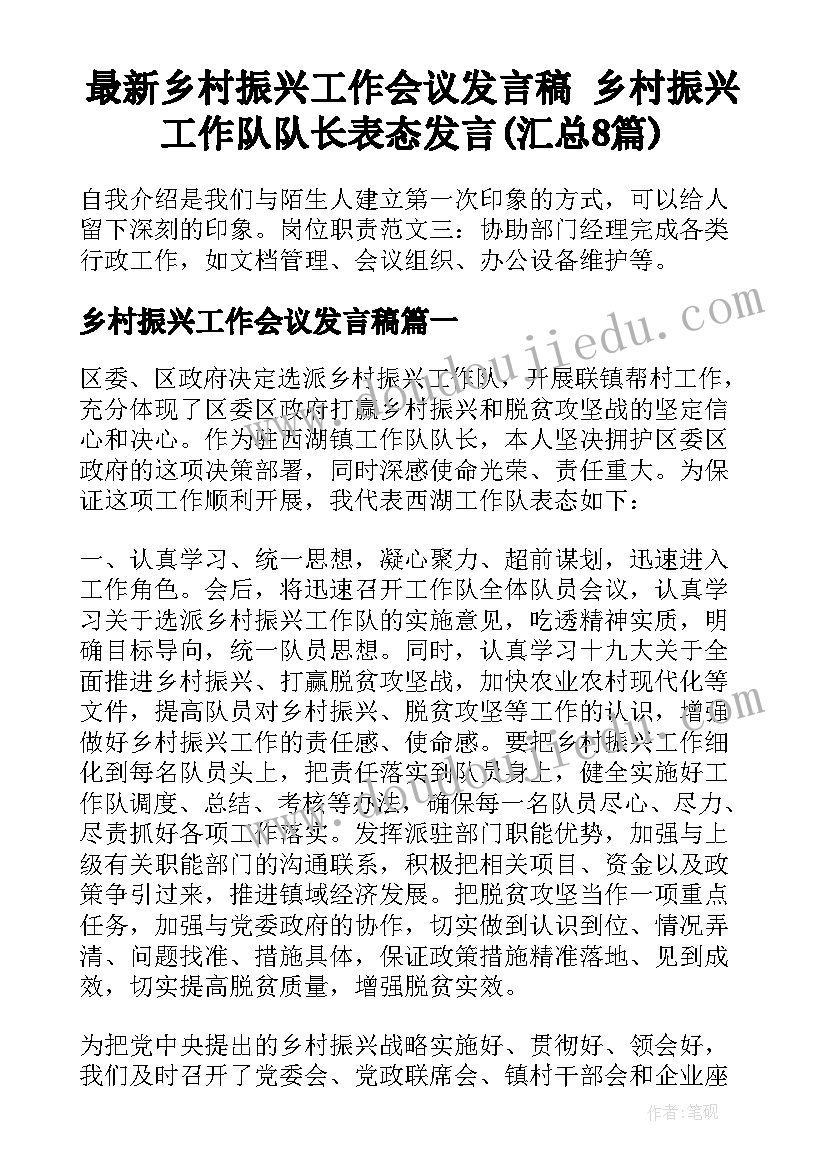 最新乡村振兴工作会议发言稿 乡村振兴工作队队长表态发言(汇总8篇)