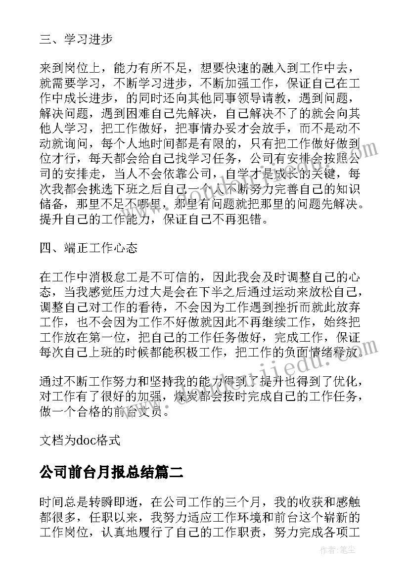 公司前台月报总结(模板19篇)