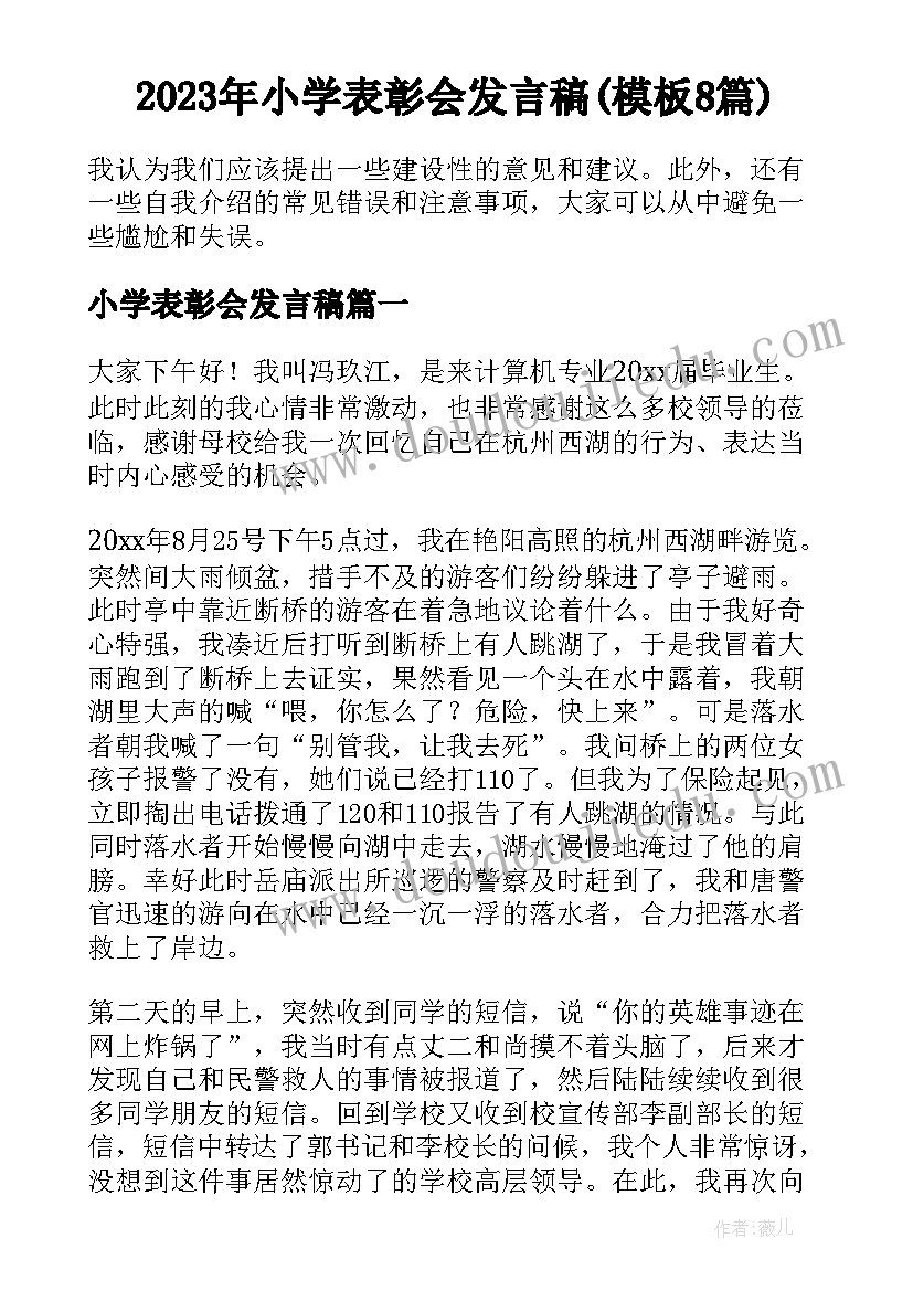 2023年小学表彰会发言稿(模板8篇)