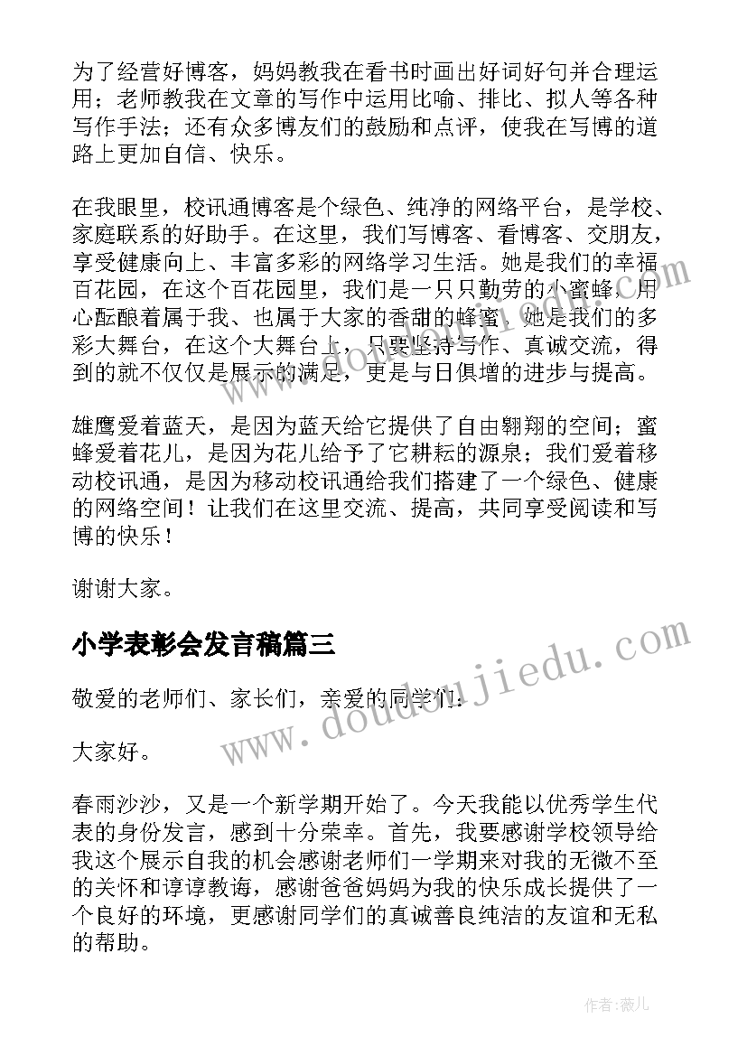 2023年小学表彰会发言稿(模板8篇)