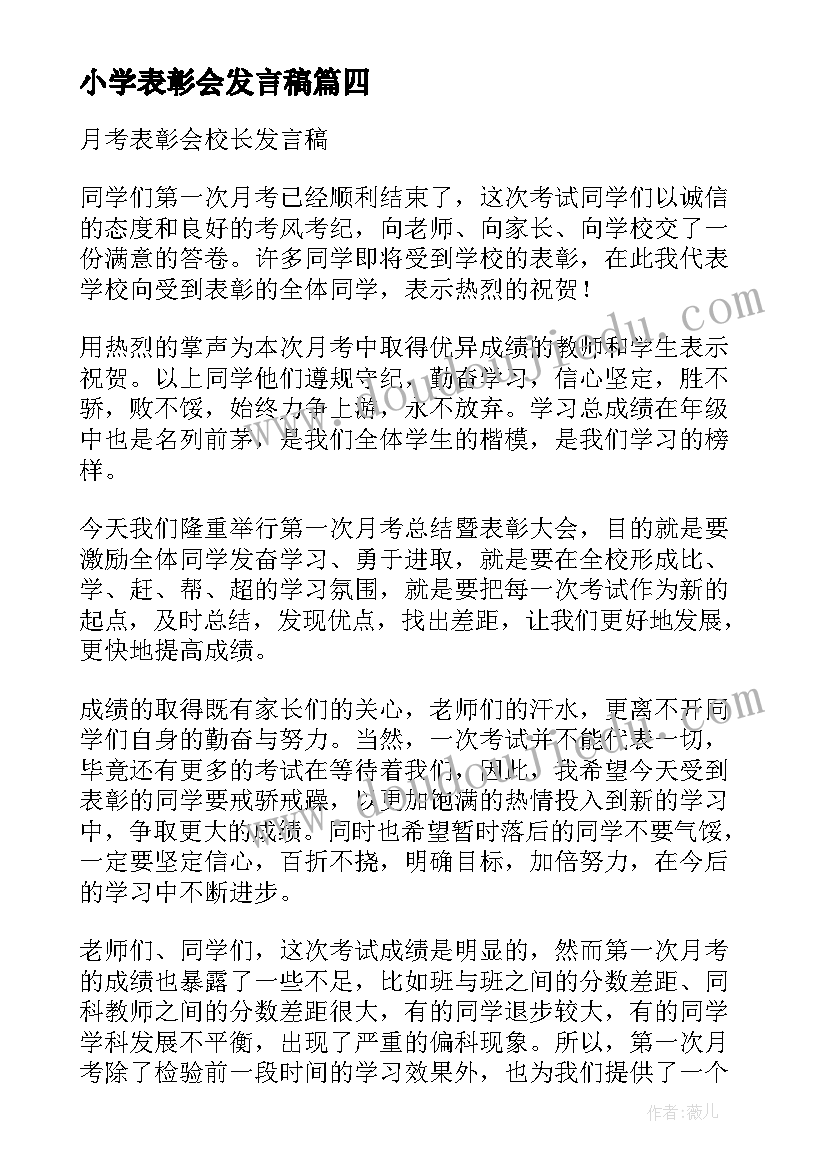 2023年小学表彰会发言稿(模板8篇)