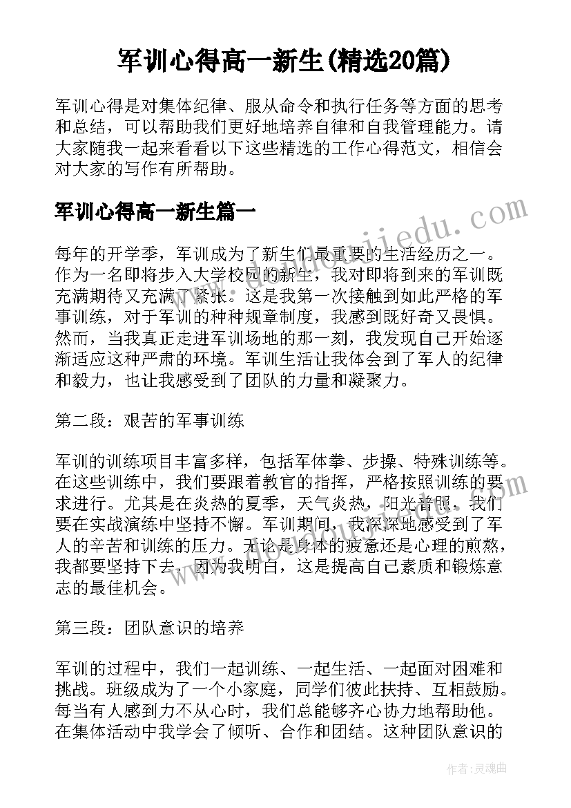 军训心得高一新生(精选20篇)