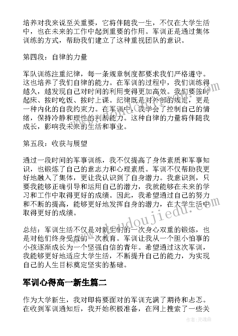 军训心得高一新生(精选20篇)