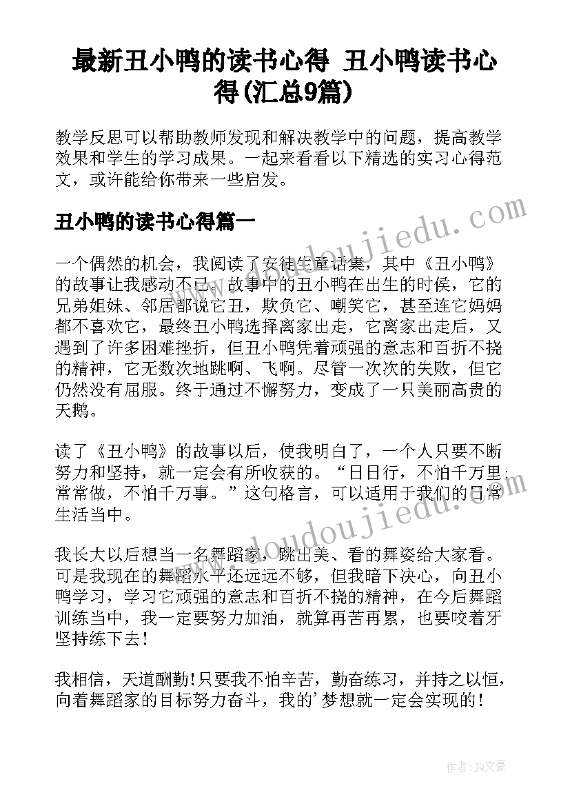 最新丑小鸭的读书心得 丑小鸭读书心得(汇总9篇)