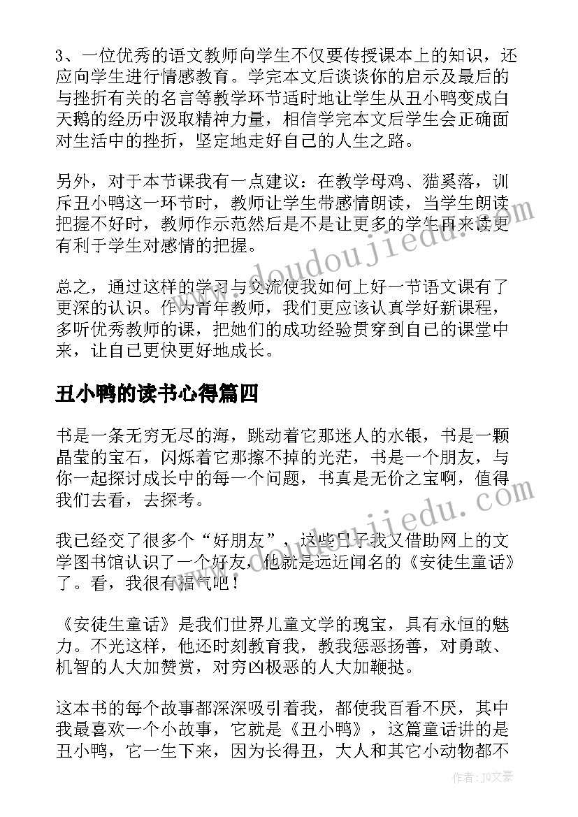 最新丑小鸭的读书心得 丑小鸭读书心得(汇总9篇)