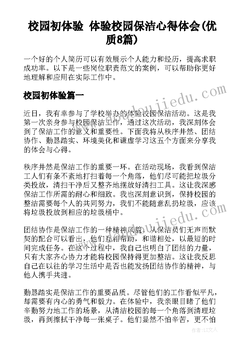 校园初体验 体验校园保洁心得体会(优质8篇)