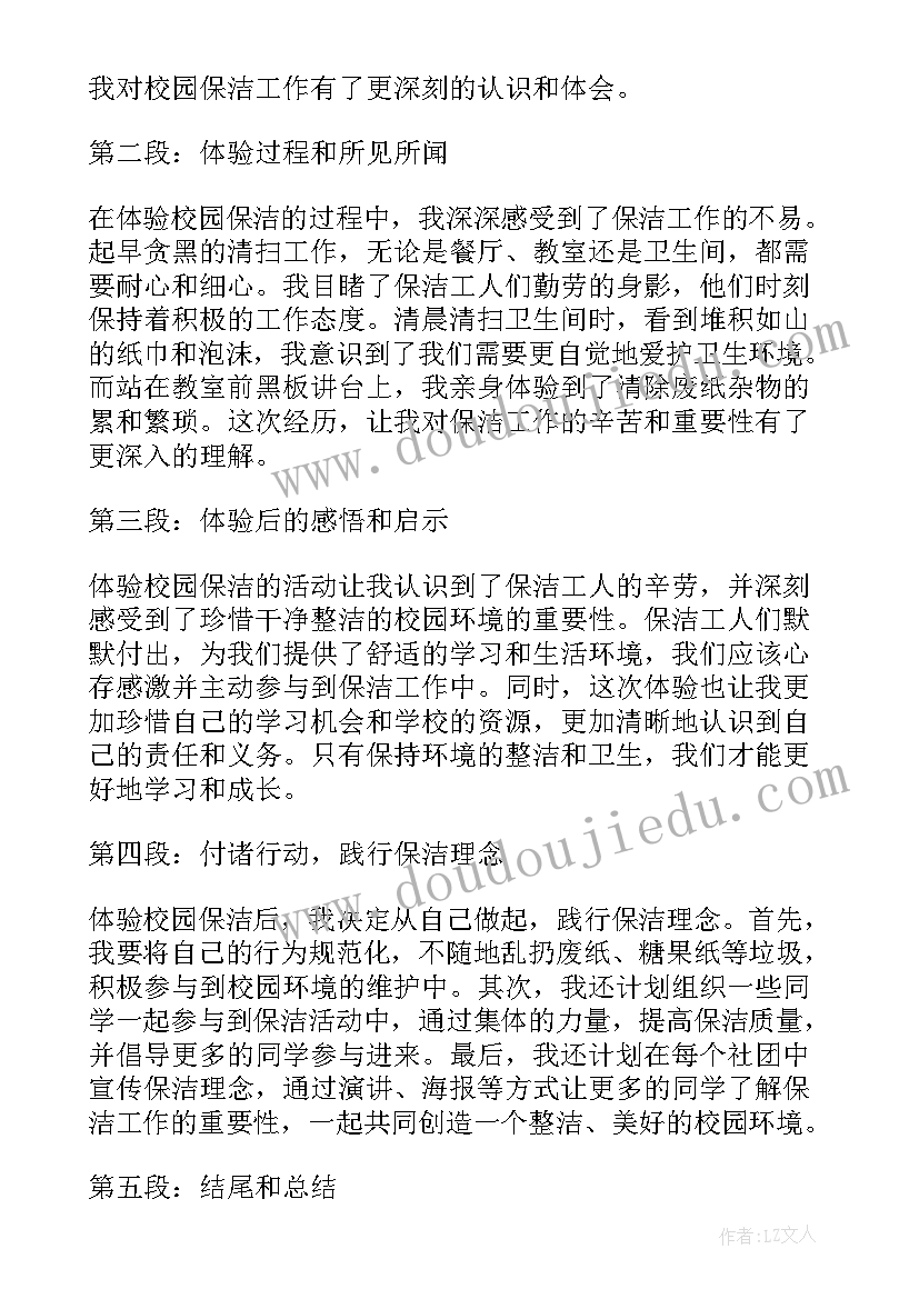 校园初体验 体验校园保洁心得体会(优质8篇)