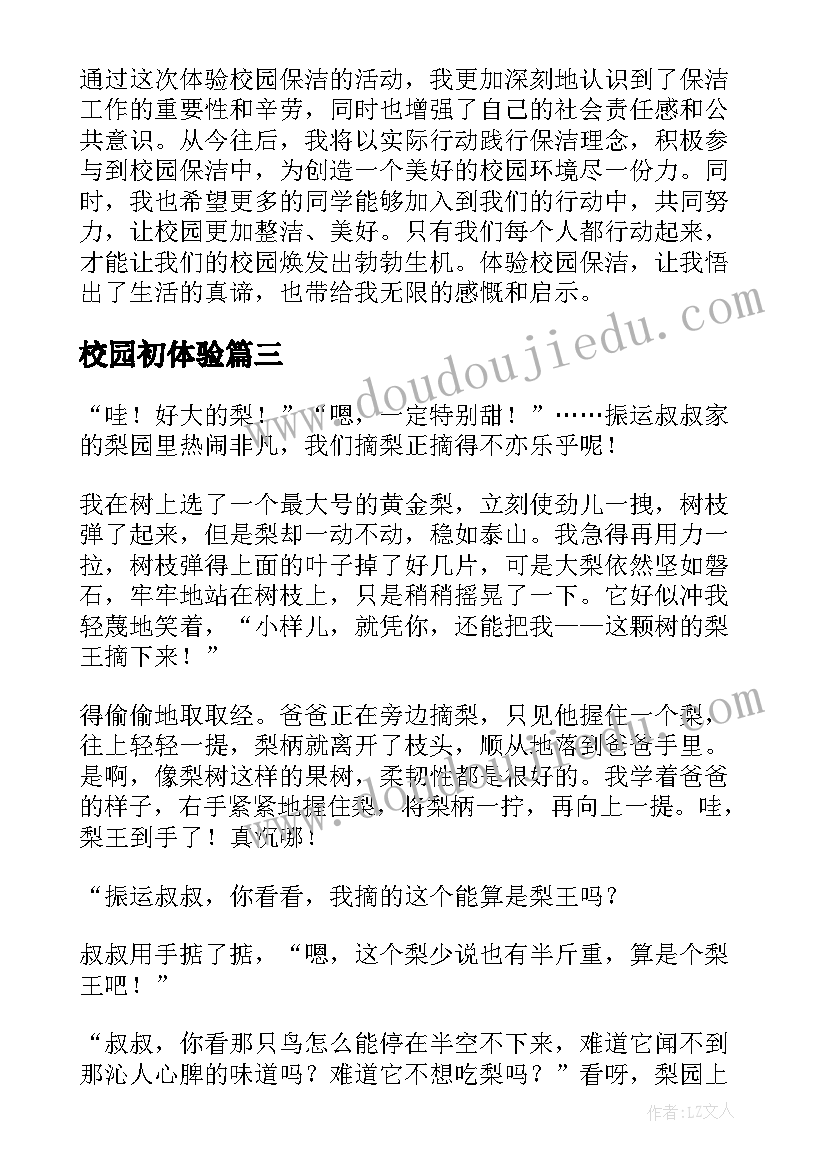 校园初体验 体验校园保洁心得体会(优质8篇)