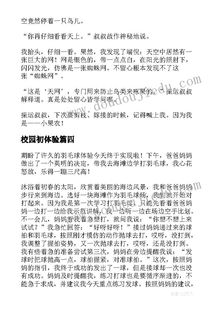 校园初体验 体验校园保洁心得体会(优质8篇)