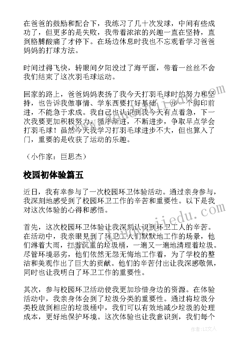 校园初体验 体验校园保洁心得体会(优质8篇)