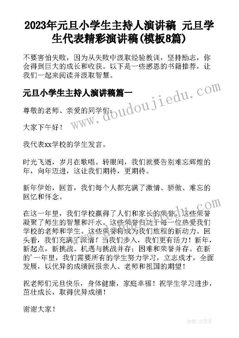 2023年元旦小学生主持人演讲稿 元旦学生代表精彩演讲稿(模板8篇)