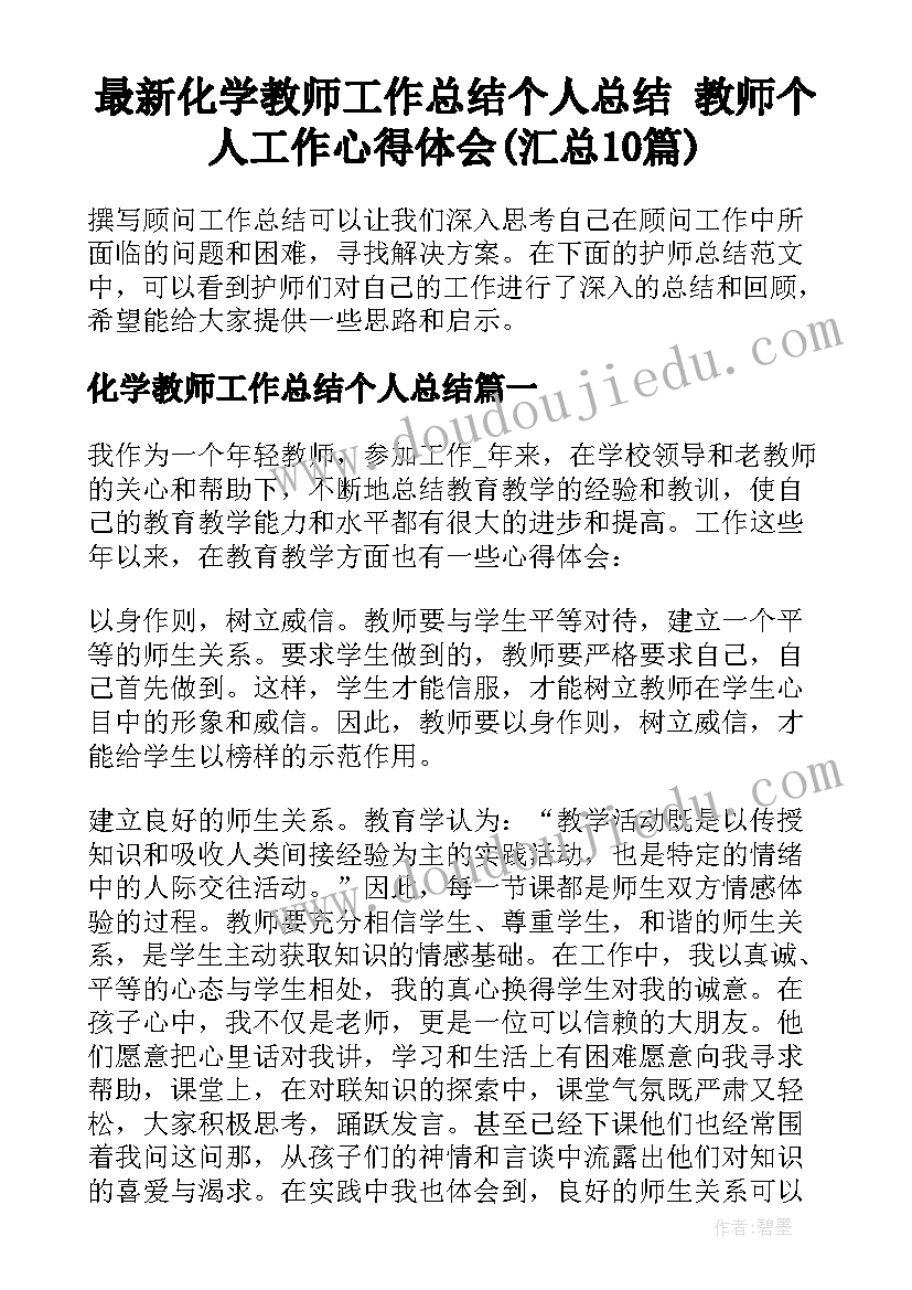 最新化学教师工作总结个人总结 教师个人工作心得体会(汇总10篇)