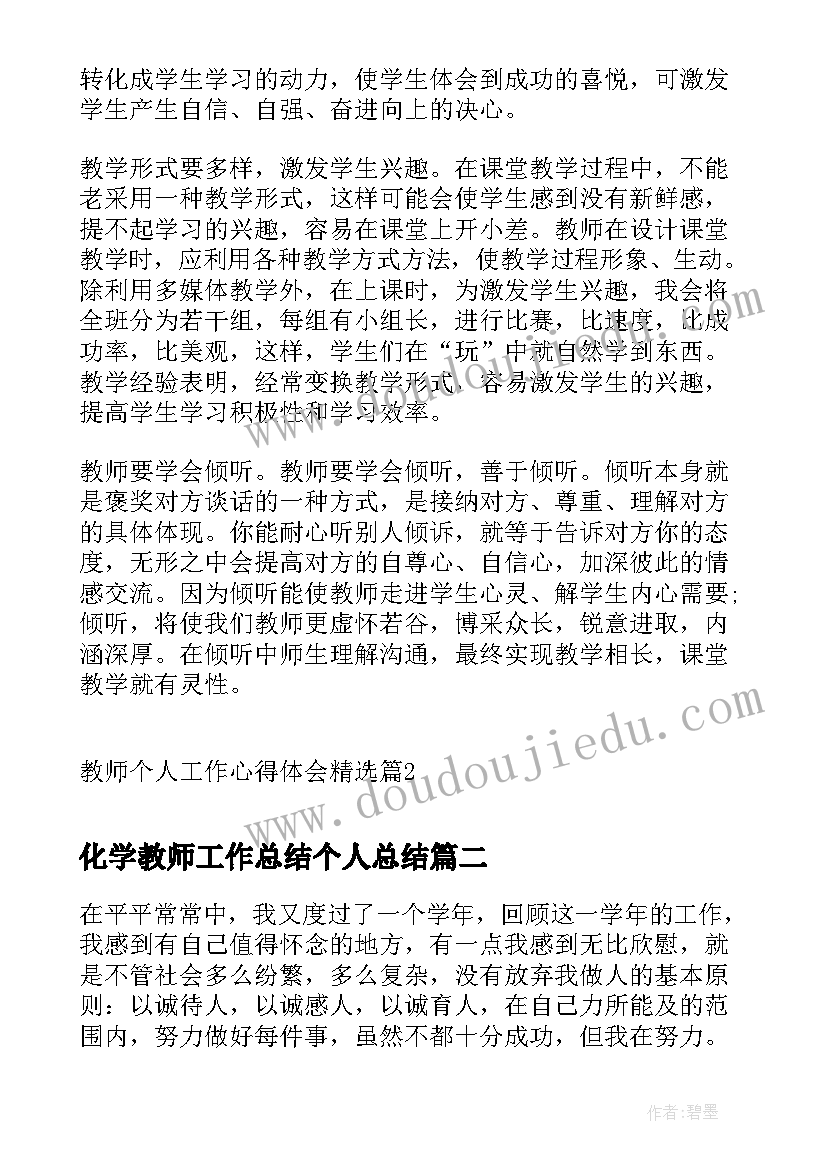 最新化学教师工作总结个人总结 教师个人工作心得体会(汇总10篇)