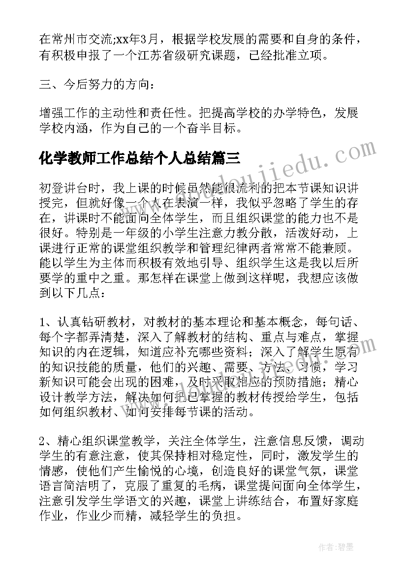 最新化学教师工作总结个人总结 教师个人工作心得体会(汇总10篇)