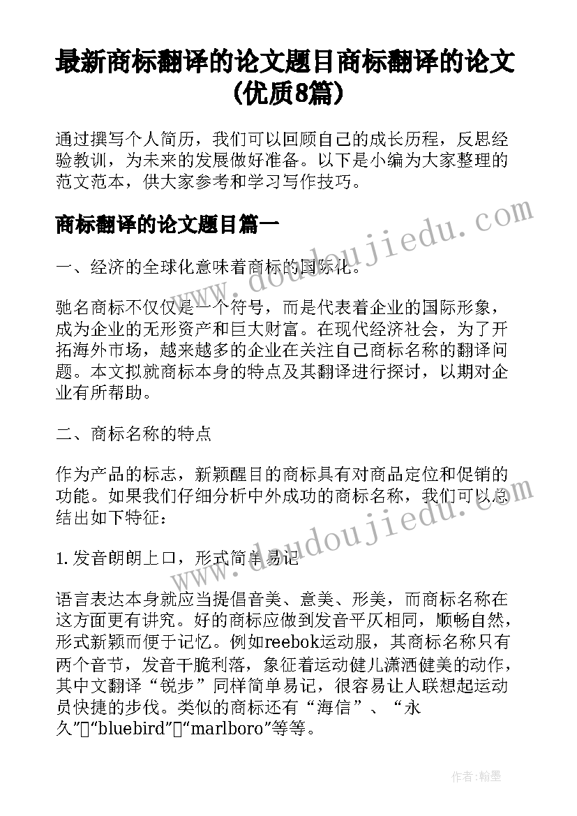 最新商标翻译的论文题目 商标翻译的论文(优质8篇)