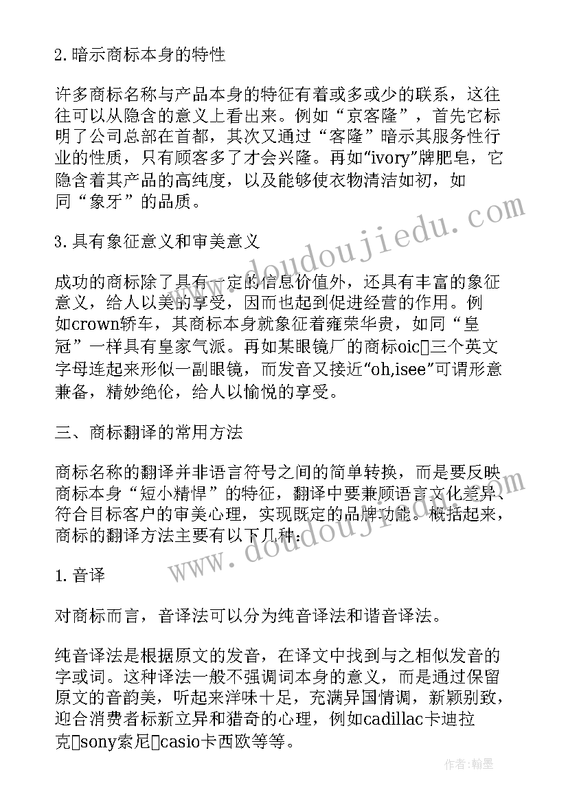 最新商标翻译的论文题目 商标翻译的论文(优质8篇)