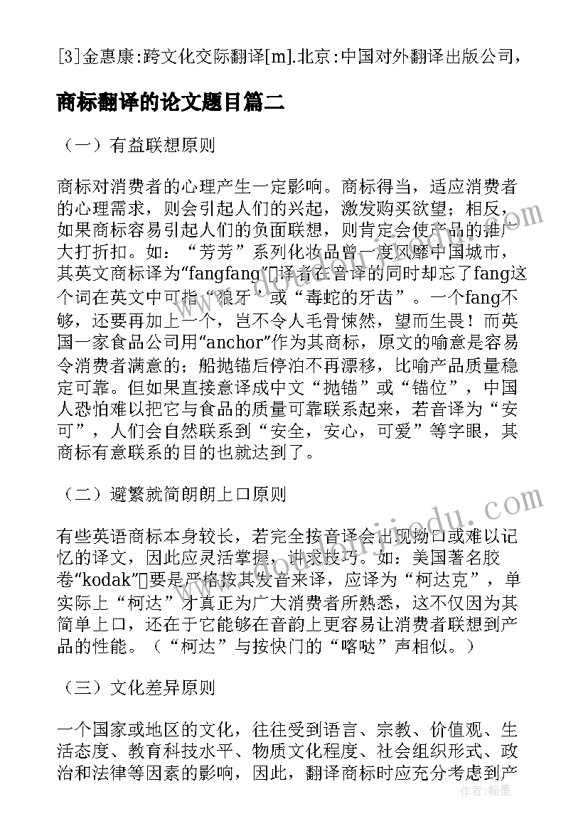 最新商标翻译的论文题目 商标翻译的论文(优质8篇)