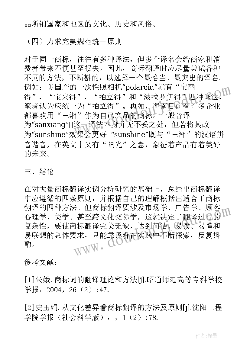 最新商标翻译的论文题目 商标翻译的论文(优质8篇)