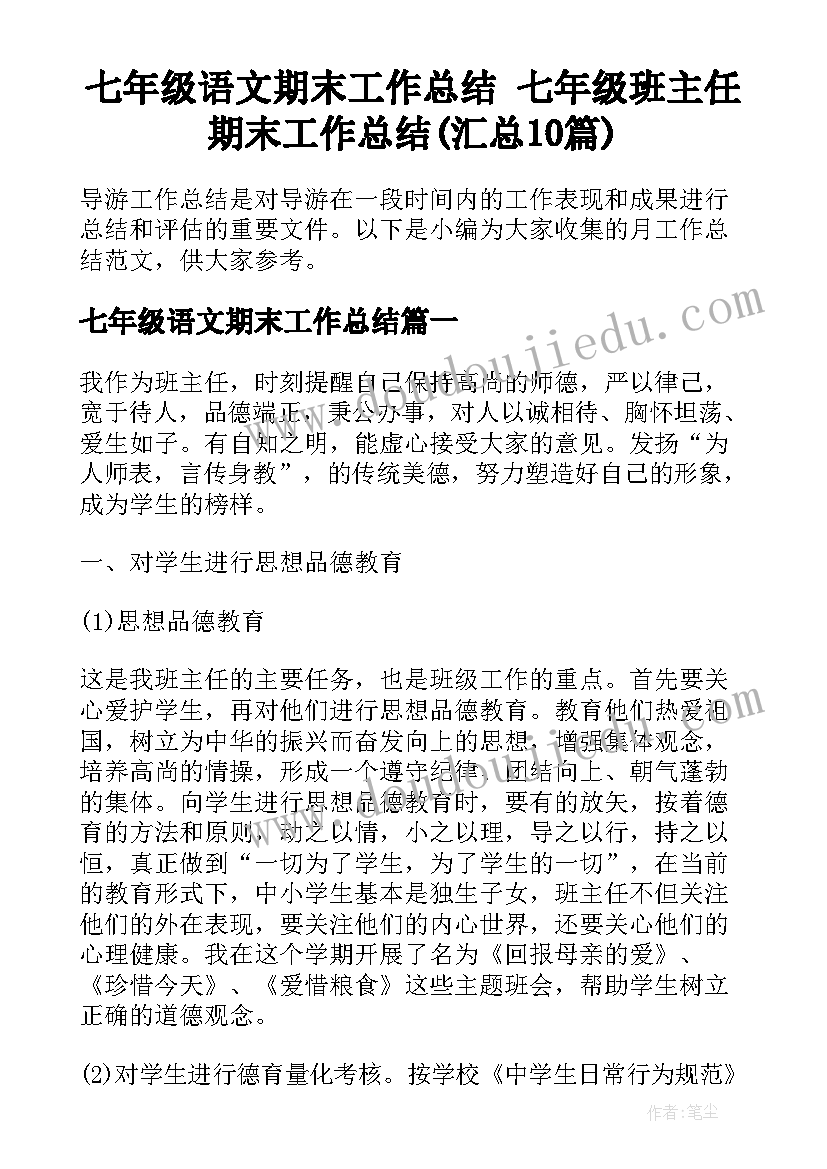 七年级语文期末工作总结 七年级班主任期末工作总结(汇总10篇)