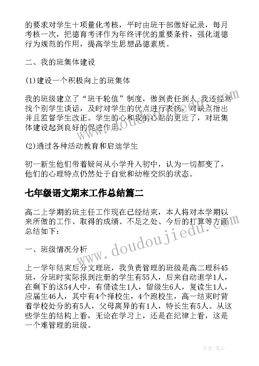 七年级语文期末工作总结 七年级班主任期末工作总结(汇总10篇)