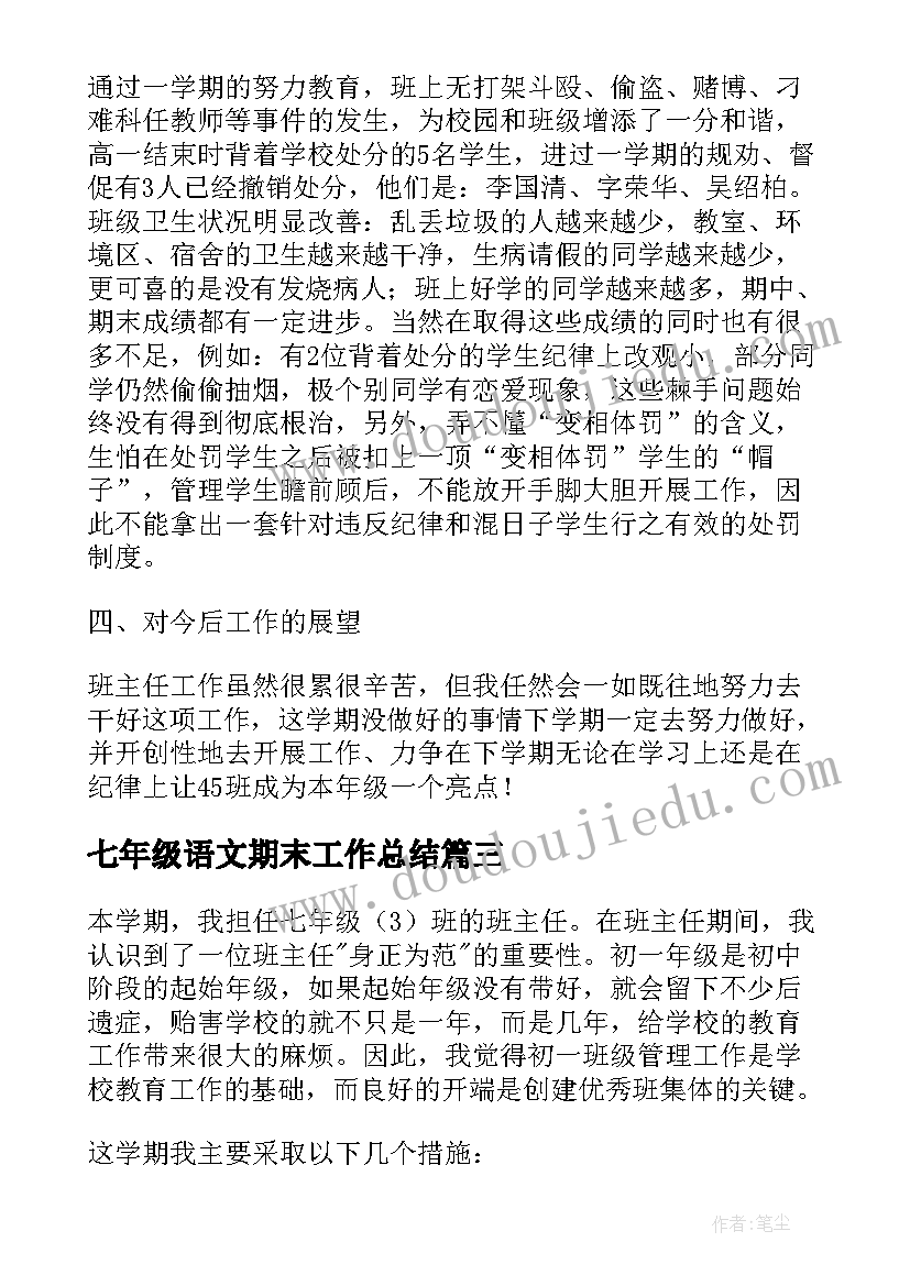 七年级语文期末工作总结 七年级班主任期末工作总结(汇总10篇)