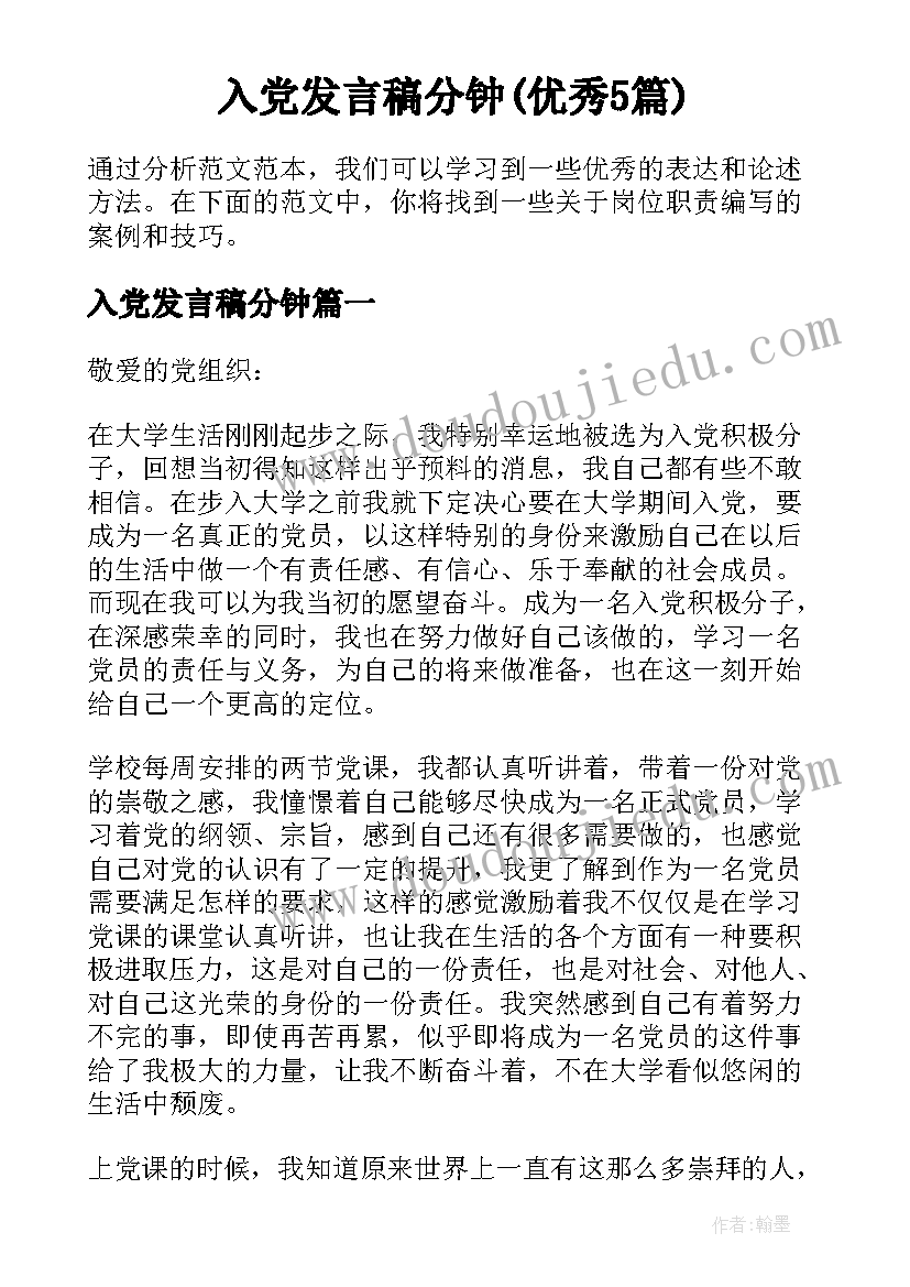 入党发言稿分钟(优秀5篇)