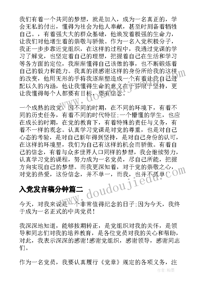 入党发言稿分钟(优秀5篇)