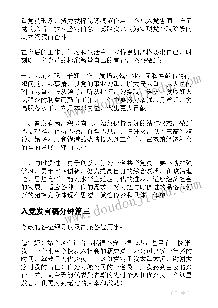 入党发言稿分钟(优秀5篇)