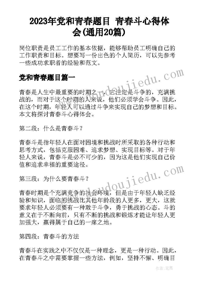 2023年党和青春题目 青春斗心得体会(通用20篇)