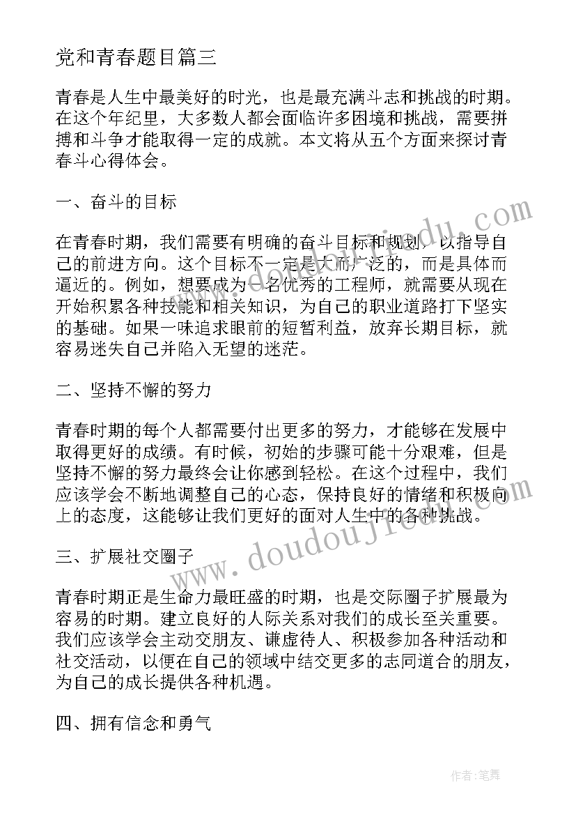 2023年党和青春题目 青春斗心得体会(通用20篇)