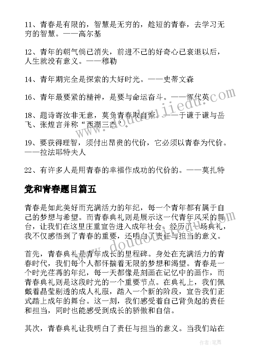 2023年党和青春题目 青春斗心得体会(通用20篇)