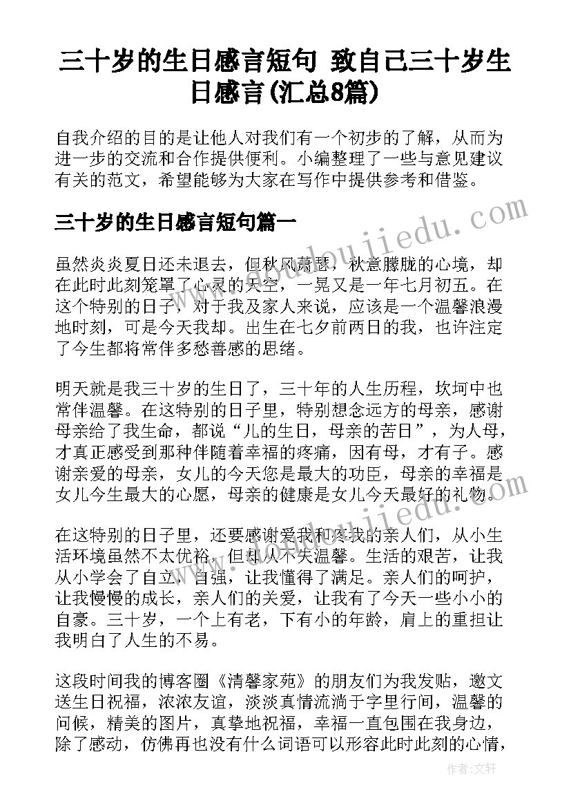 三十岁的生日感言短句 致自己三十岁生日感言(汇总8篇)