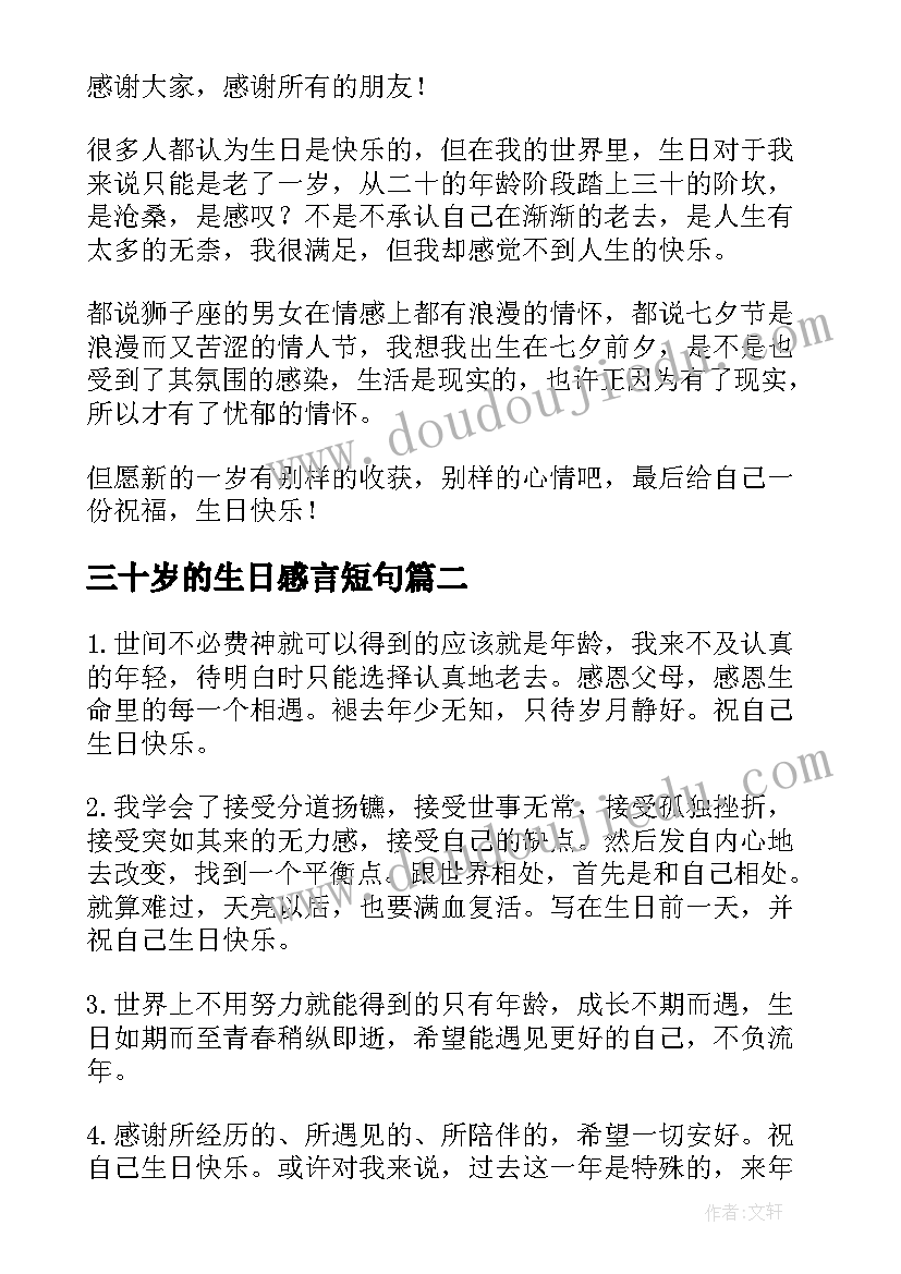 三十岁的生日感言短句 致自己三十岁生日感言(汇总8篇)