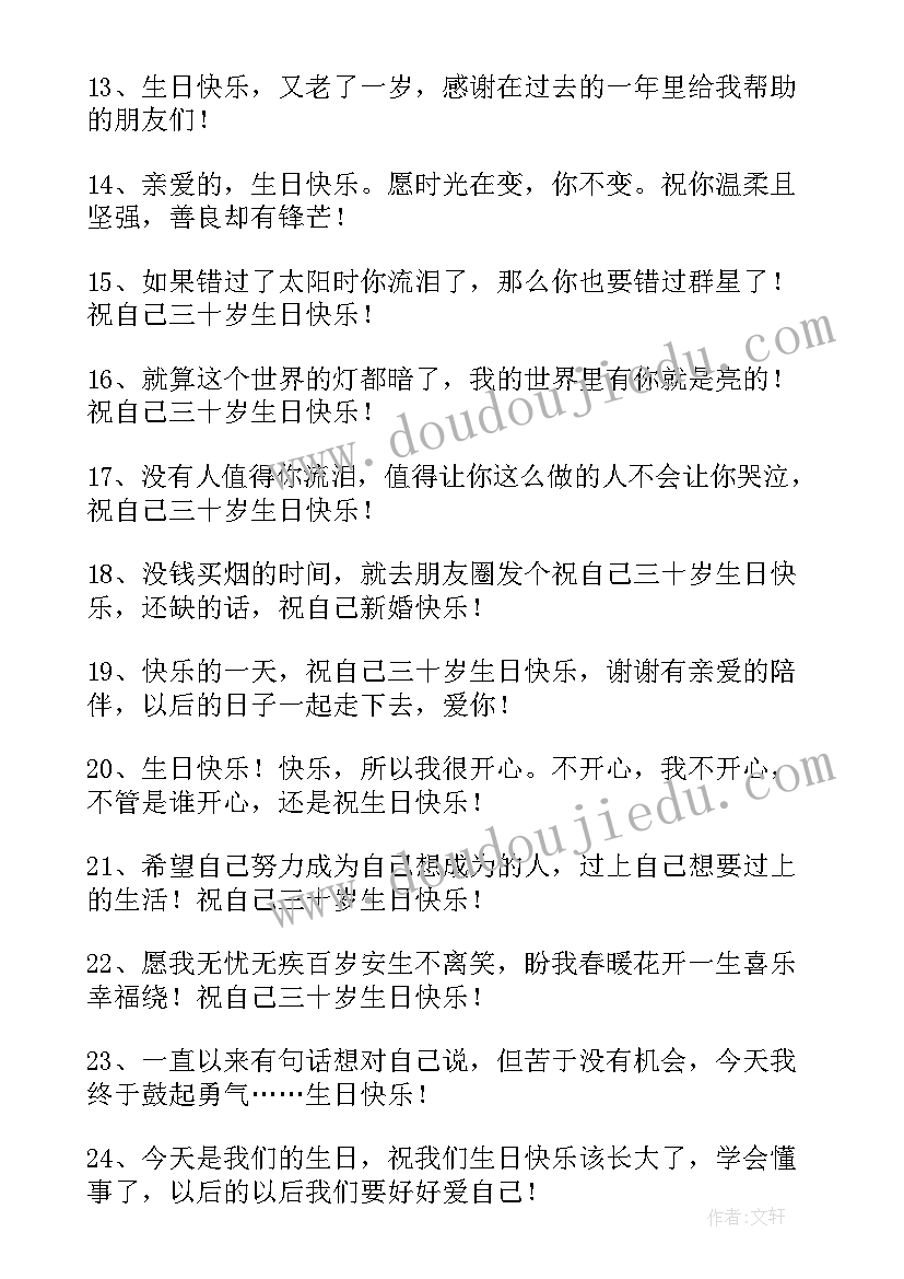 三十岁的生日感言短句 致自己三十岁生日感言(汇总8篇)