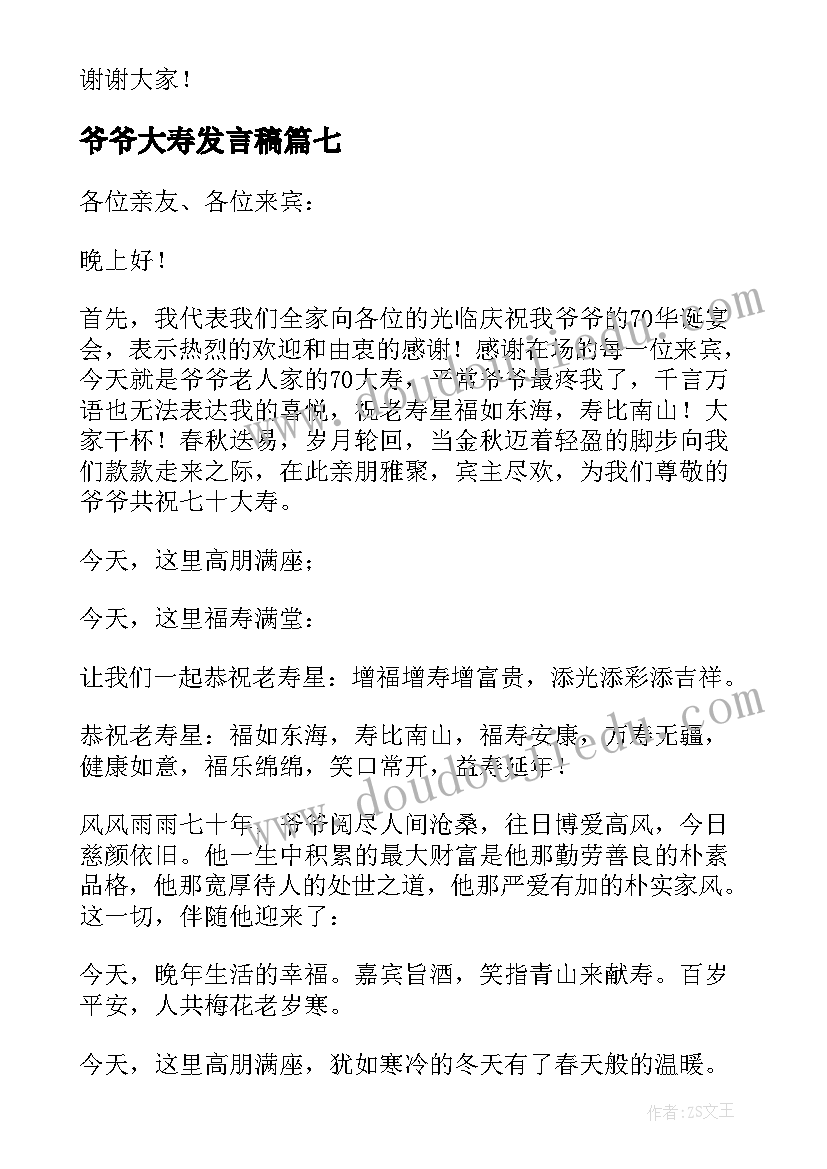 2023年爷爷大寿发言稿(汇总8篇)