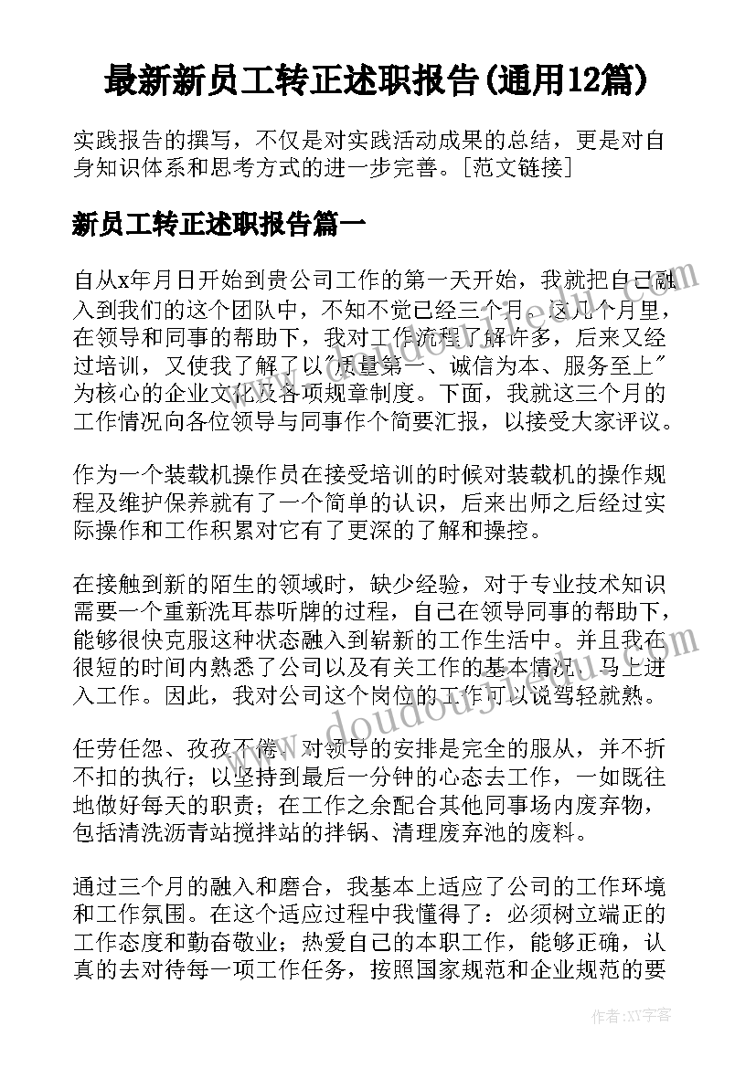 最新新员工转正述职报告(通用12篇)