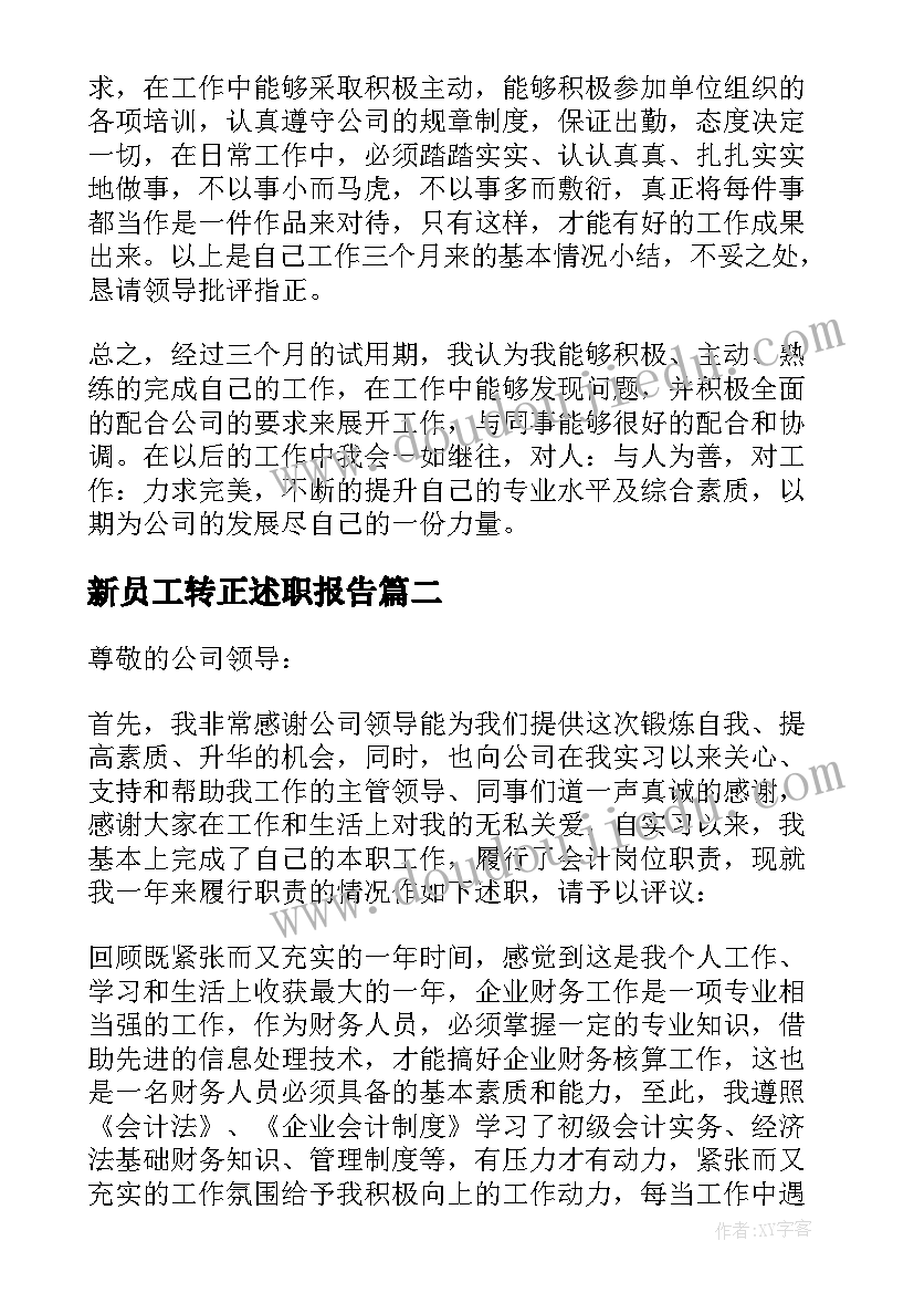 最新新员工转正述职报告(通用12篇)