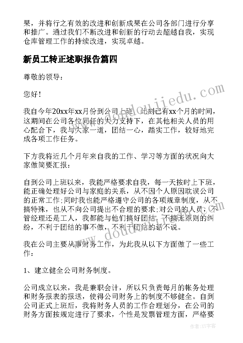 最新新员工转正述职报告(通用12篇)