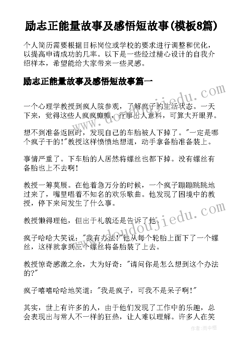 励志正能量故事及感悟短故事(模板8篇)