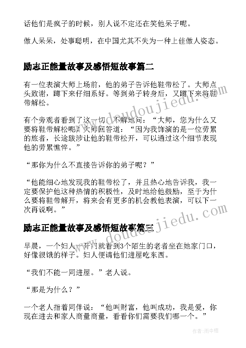 励志正能量故事及感悟短故事(模板8篇)