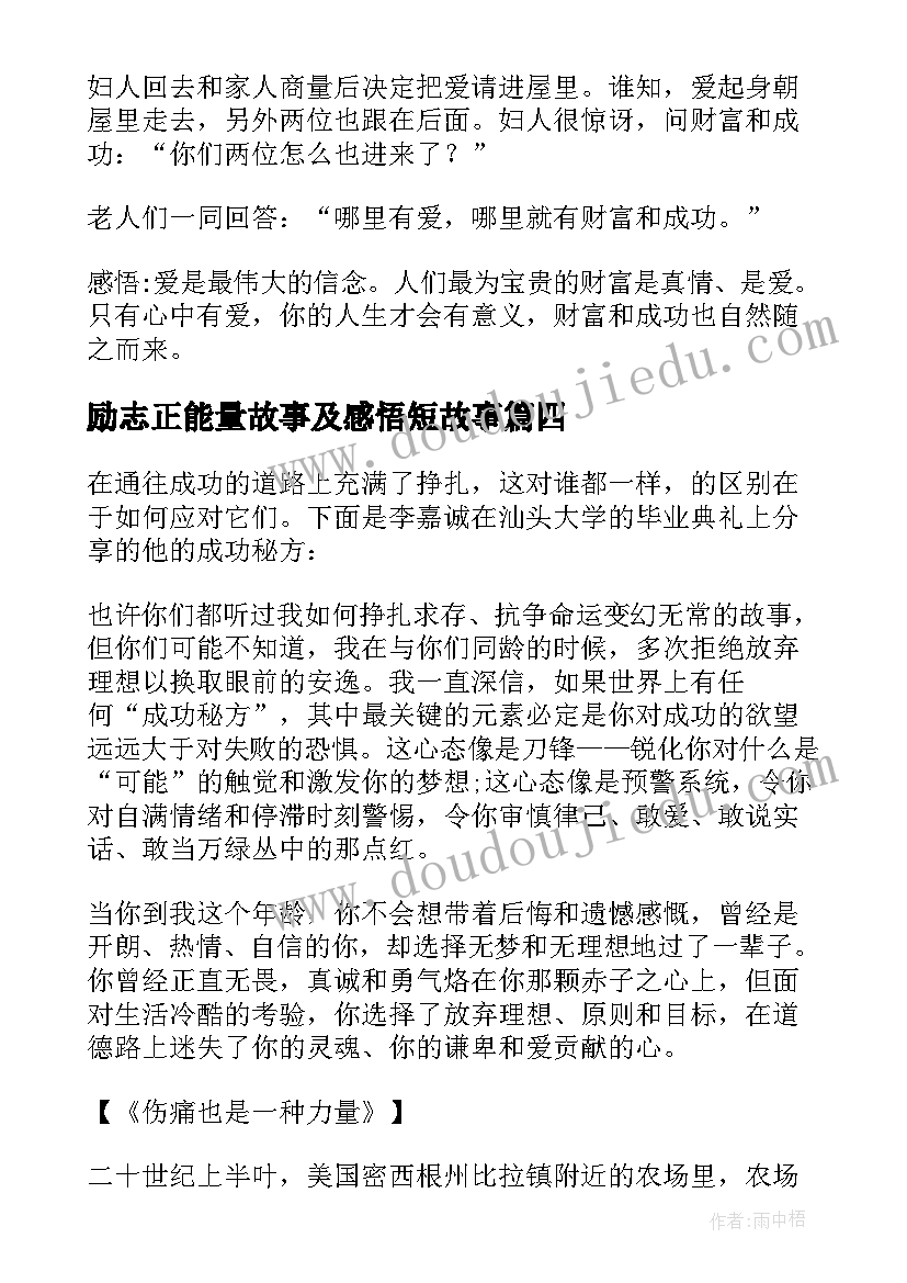 励志正能量故事及感悟短故事(模板8篇)