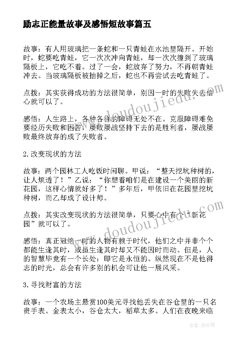 励志正能量故事及感悟短故事(模板8篇)