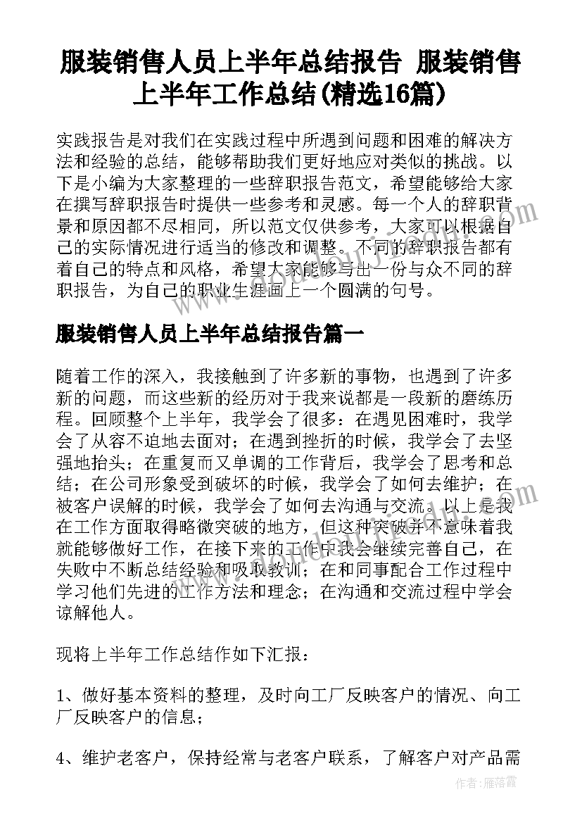 服装销售人员上半年总结报告 服装销售上半年工作总结(精选16篇)