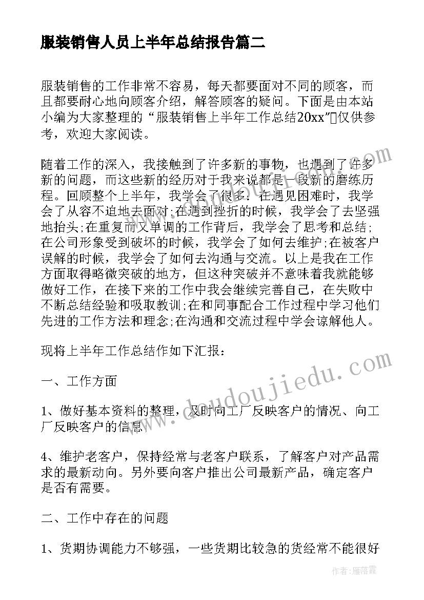 服装销售人员上半年总结报告 服装销售上半年工作总结(精选16篇)