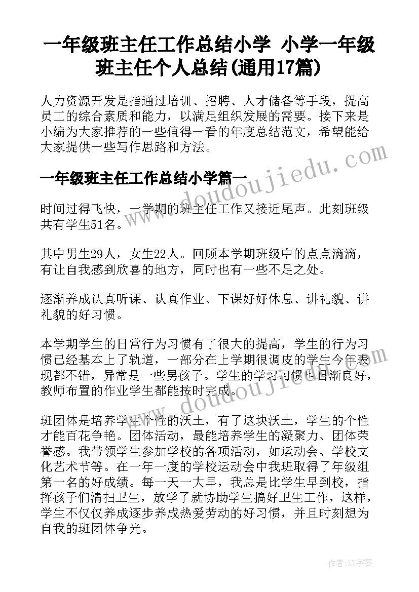 一年级班主任工作总结小学 小学一年级班主任个人总结(通用17篇)