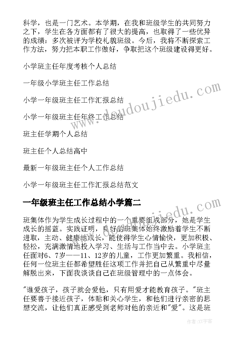 一年级班主任工作总结小学 小学一年级班主任个人总结(通用17篇)