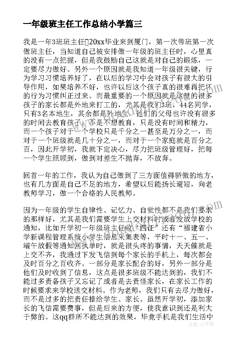 一年级班主任工作总结小学 小学一年级班主任个人总结(通用17篇)