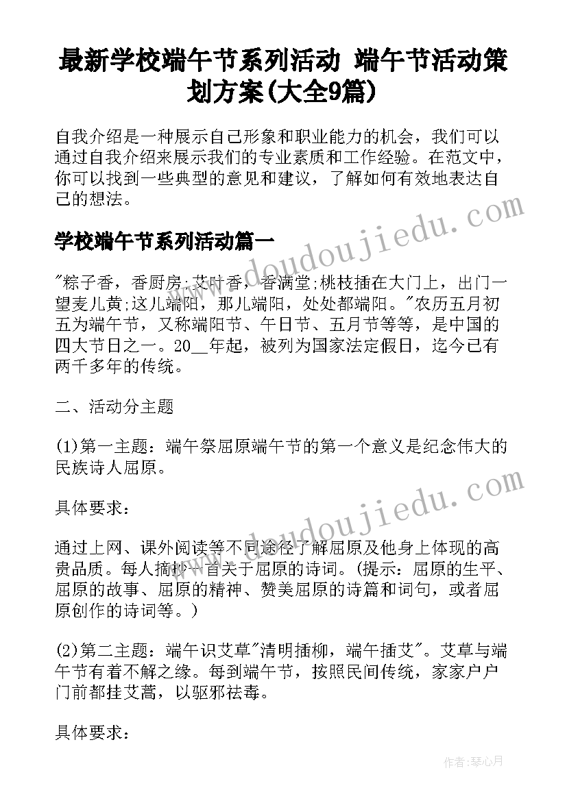 最新学校端午节系列活动 端午节活动策划方案(大全9篇)